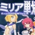 米莉亚战记免费原版