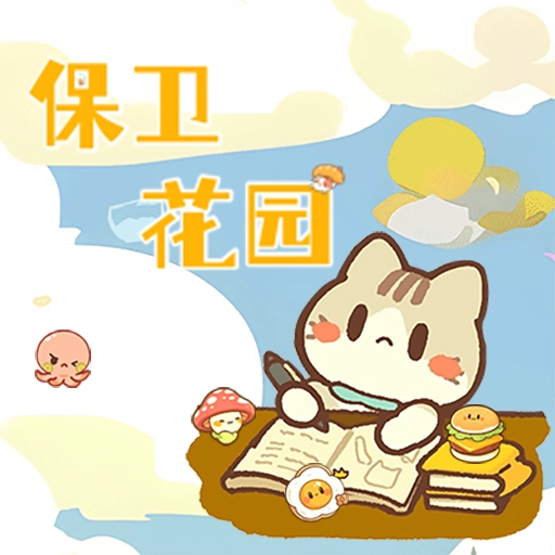 保卫花园游戏完整版