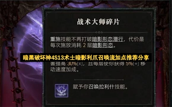 暗黑4S13赛季术士暗影利爪召唤流技能加点推荐