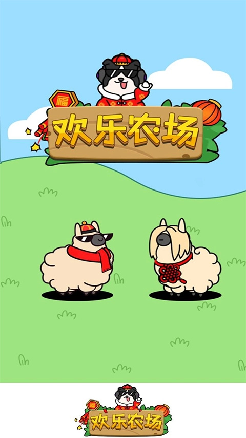 欢乐农场手游直装版图4