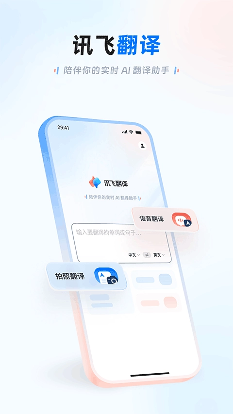 讯飞翻译直装版图1