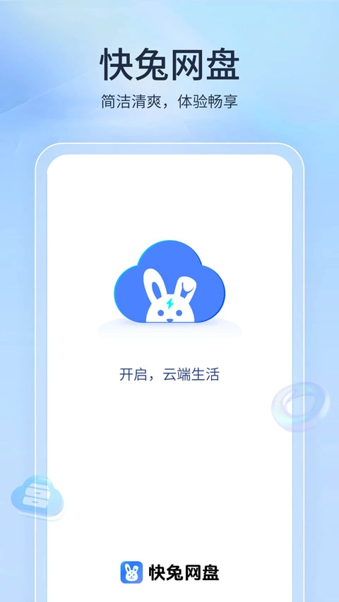 快兔网盘正版图3