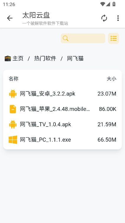 太阳云盘软件库官方正版图3