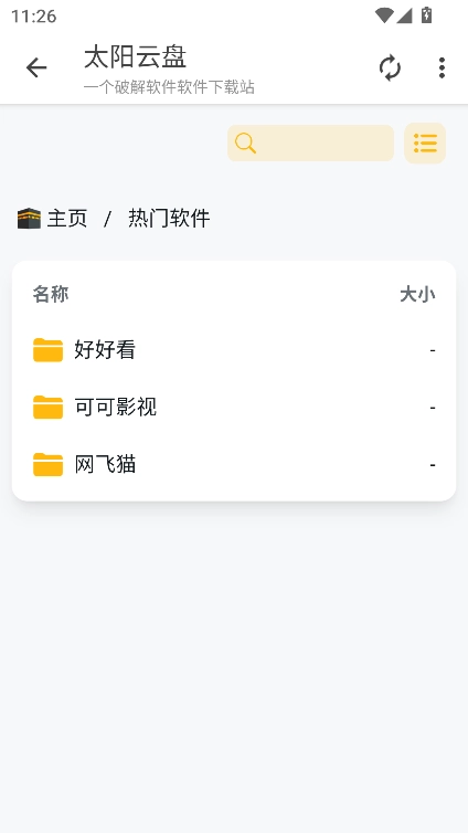 太阳云盘软件库官方正版图4