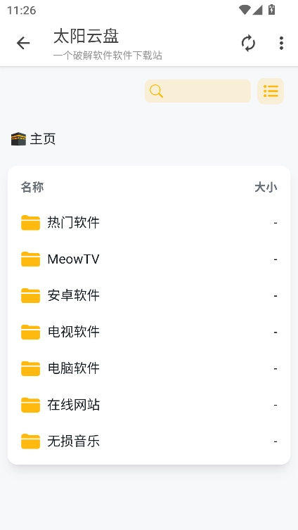 太阳云盘软件库官方正版图5