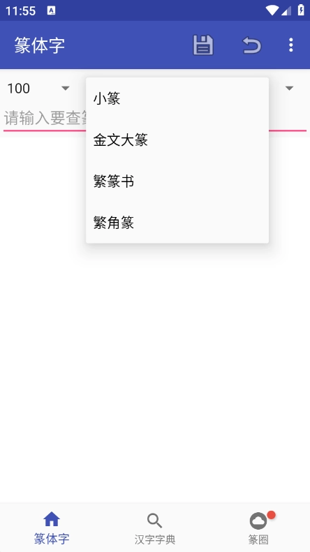 篆体字手机最新版图3