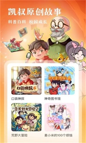 凯叔讲故事免费原版图3