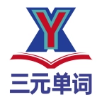 三元单词免费原版