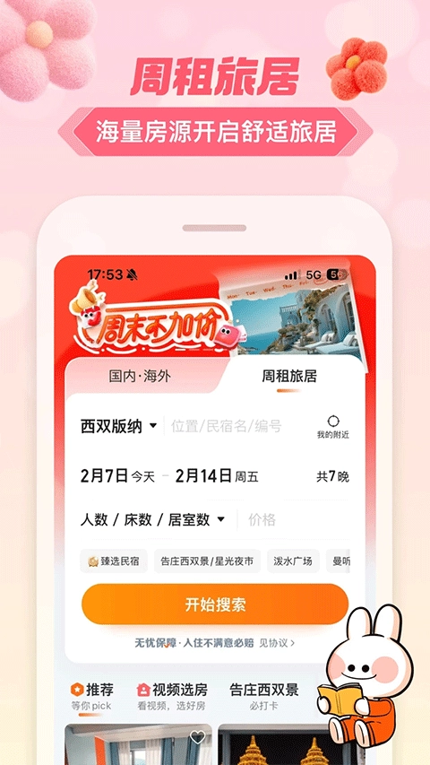 途家民宿预订正版图4