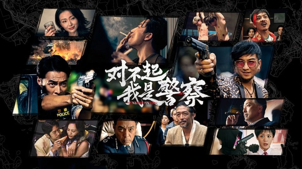 对不起我是警察正式版图1