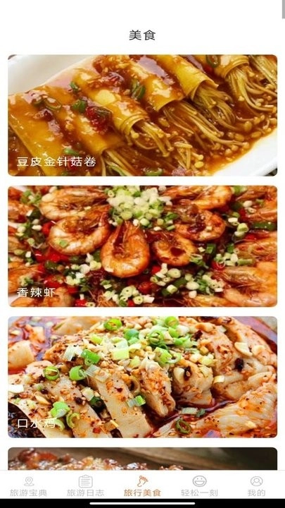轻松趣旅行软件正版图4
