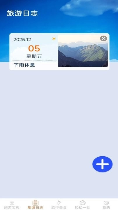 轻松趣旅行软件正版图2