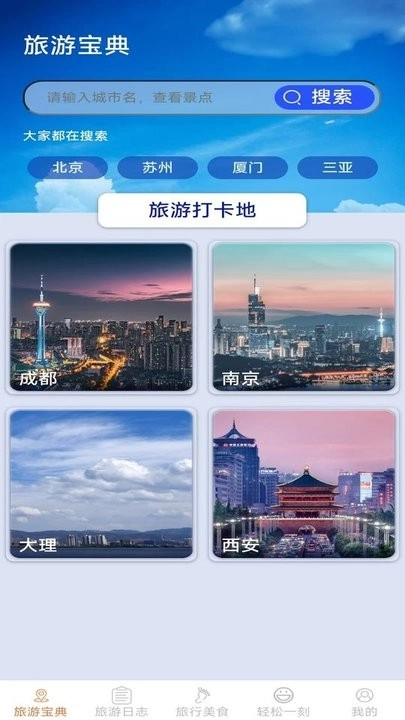 轻松趣旅行软件正版图1
