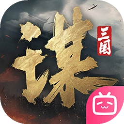 三国谋定天下畅玩版