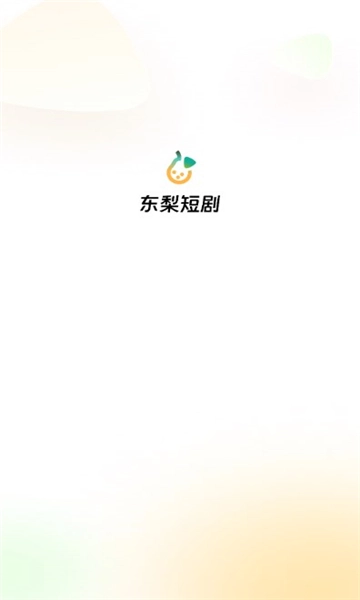东梨短剧通用版图1