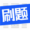 刷题菌