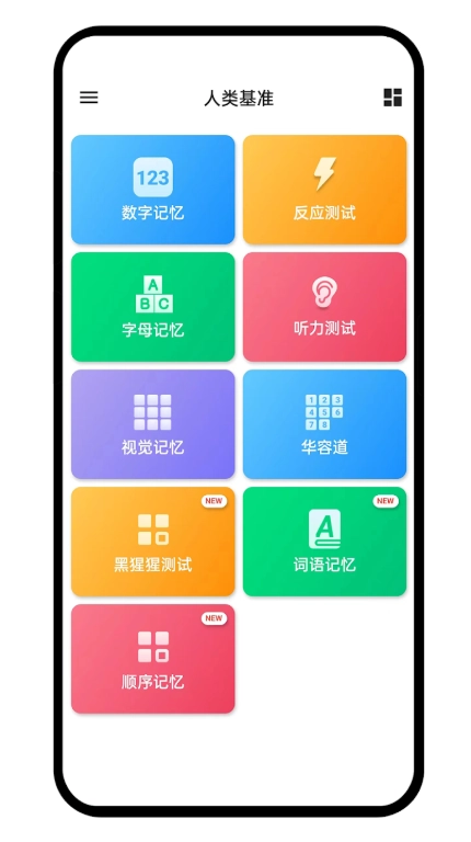humanbenchmark(人类基准)手机正版图1