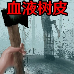 血皮树官方最新版