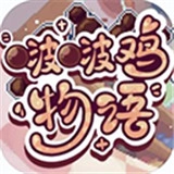 啵啵鸡物语原版