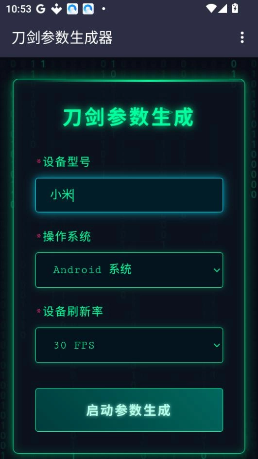 刀剑参数生成器正版下载