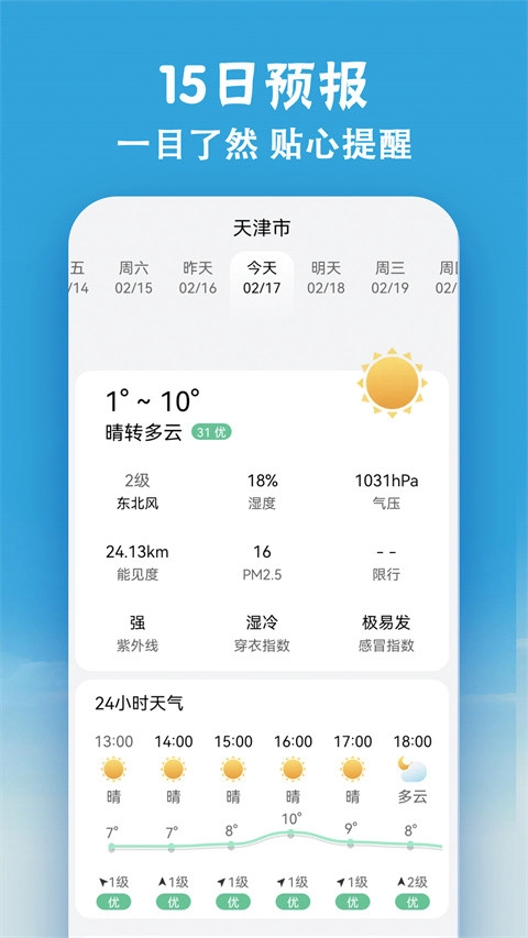 小云天气清爽版图3
