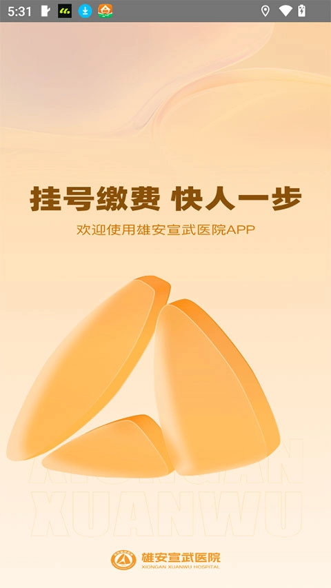 雄安宣武医院医疗服务平台直装版图1