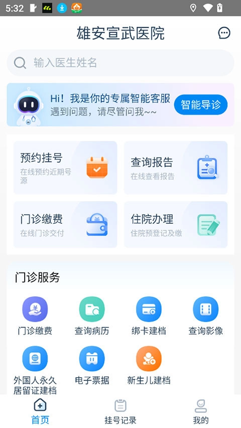 雄安宣武医院医疗服务平台直装版图4