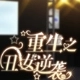 重生之丑女逆袭直装版