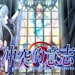 冲突的意志汉化版