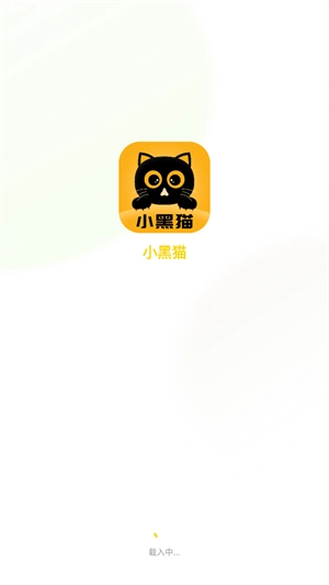 小黑猫漫画安卓官方版图4