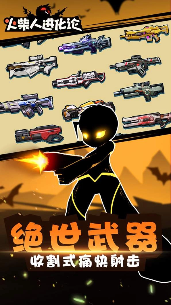 火柴人进化论图1