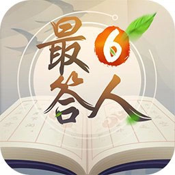 最6答人游戏纯净最新版