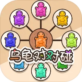 乌龟对对碰吧安卓官方版