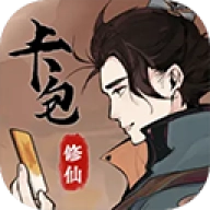 卡包修仙
