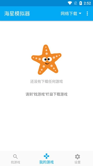 海星模拟器正版图1