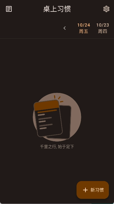 桌上习惯安卓官方版图1