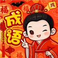福乐成语免费版