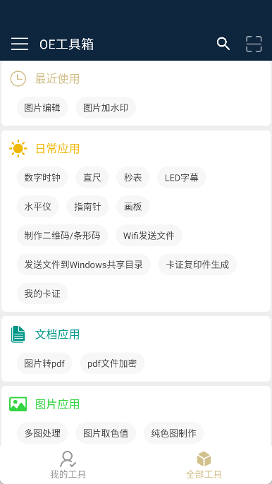 OE工具箱完整版下载