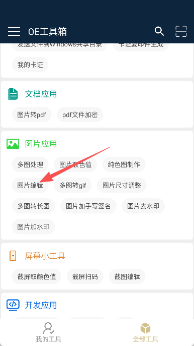 OE工具箱完整版下载
