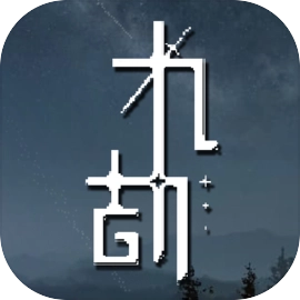 九劫安卓版
