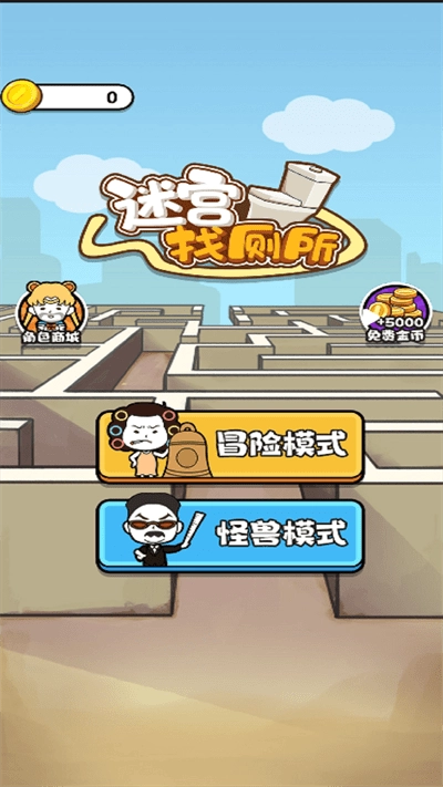 迷宫找厕所游戏无广告版图1