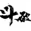 斗破七界安卓直装版 V1.0