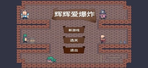 辉辉爱爆炸最新免费版图1