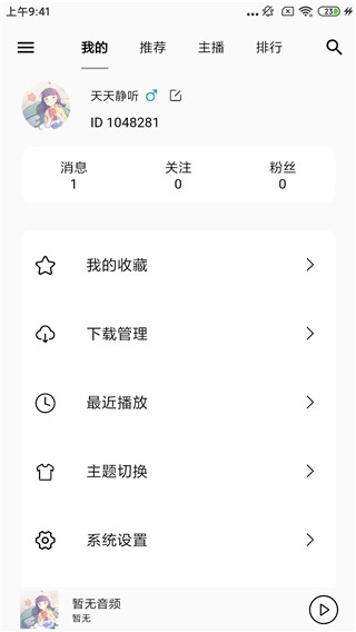 天天静听2026安卓官方版图4