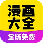 漫画大全免费安卓版