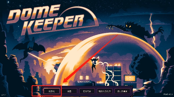 穹顶守护者图1