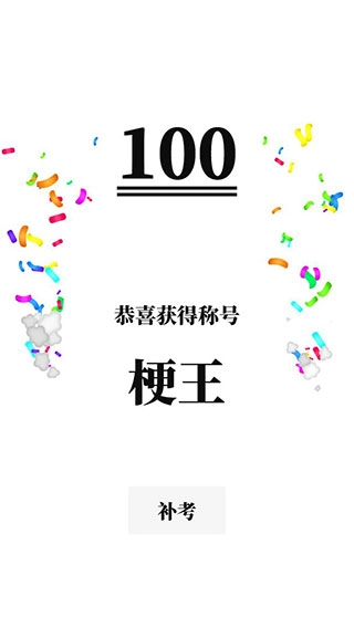 网络梗考试手机版图4