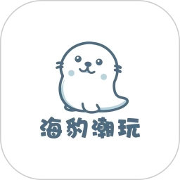 海豹潮玩