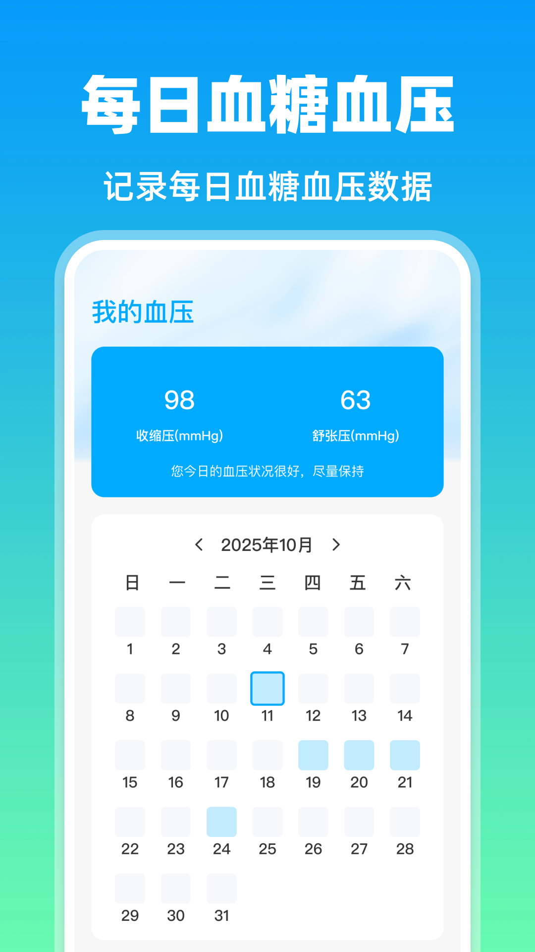 每日血压血糖测4