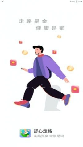 舒心走路正版图1